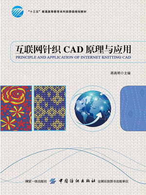 cover image of 互联网针织CAD原理与应用